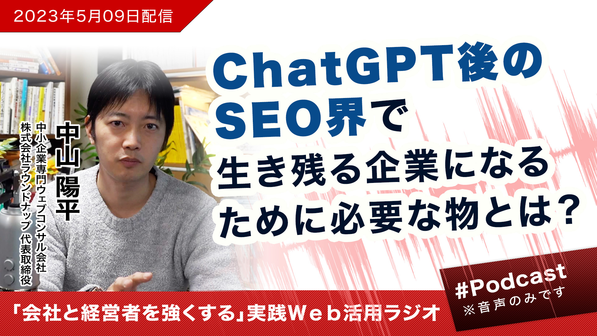 [23/05/09]ChatGPT後のSEO界で生き残る企業に必要な要素とは？