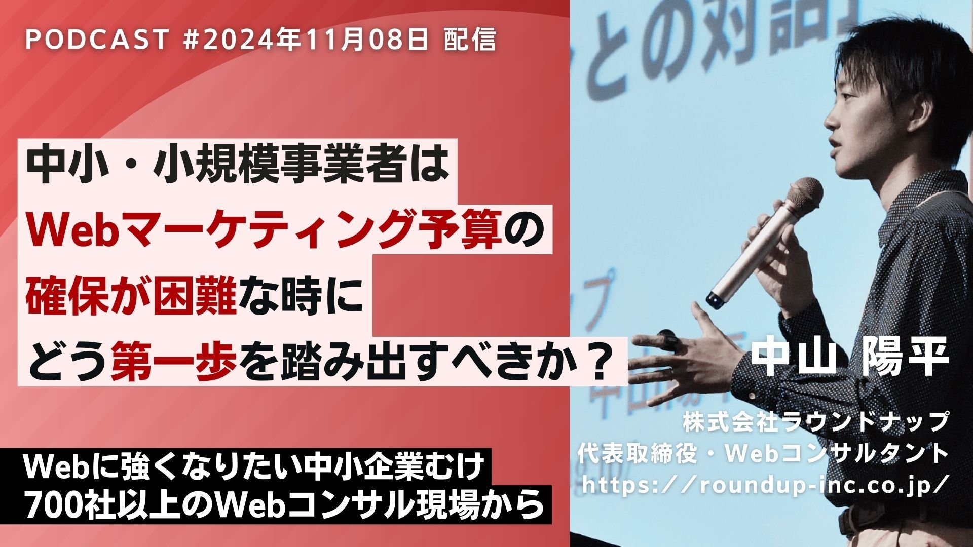 第538回：中小・小規模事業者はWebマーケティング予算の確保が困難な時にどう第一歩を踏み出すべきか？