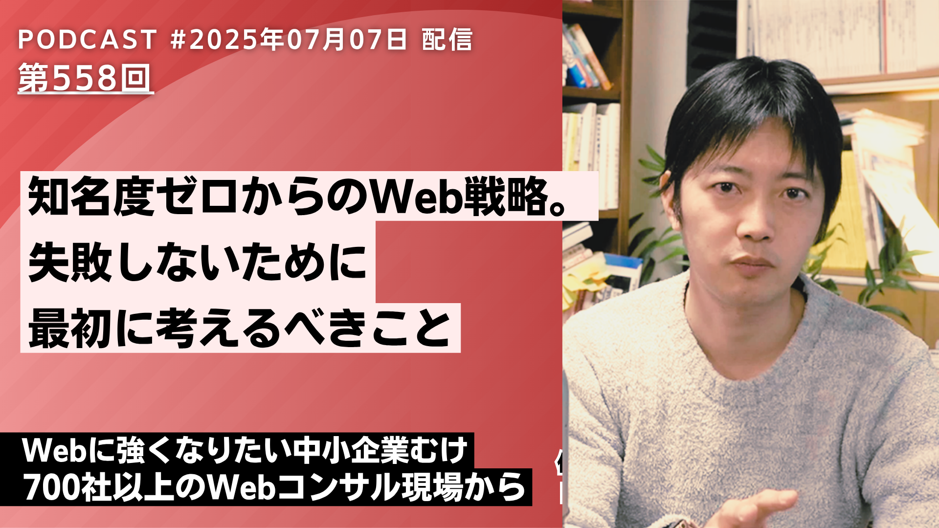 第558回：知名度ゼロからのWeb戦略。 失敗しないために 最初に考えるべきこと