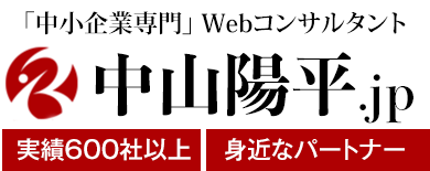 Webコンサルタント 中山陽平公式サイト