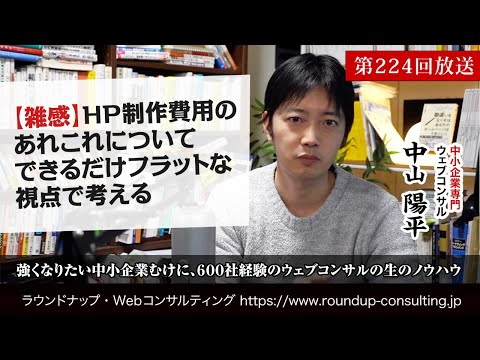 [第224回]ホームページ制作費用の考え方について、フラットな視点からの意見(Webコンサルタント中山陽平)