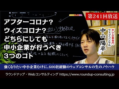 [第241回]コロナ・ニューノーマルで生き残るために中小企業がすべき3つの事 - Webコンサルタント中山陽平