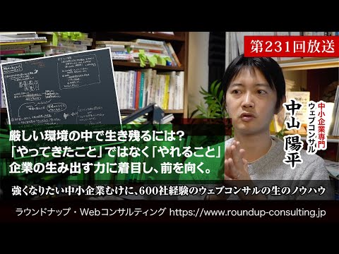 [第231回]中小企業が休業・廃業を避けるには「やってきたこと」ではなく「やれること」を見つめよう(Webコンサルタント中山陽平)