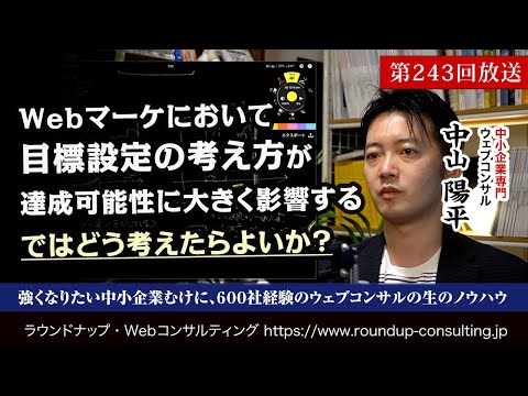 第243回：Webマーケティングにおいて、目標設定の考え方はとても重要！お勧めの考え方とは？