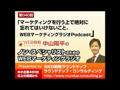 第40回；マーケティングを行う上で絶対に忘れてはいけないこと - WebマーケティングPodcast