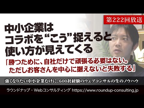 [第222回]中小企業は提携して商品力を上げるとウェブ活用が大きく広がる(Webコンサルタント中山陽平)