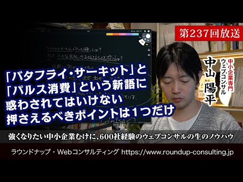 [第237回]バタフライ・サーキットとパルス消費を適切に理解する(Webコンサルタント中山陽平)