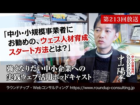 【第213回】中小企業・小規模事業者にお勧めのウェブ人材育成方法とは？