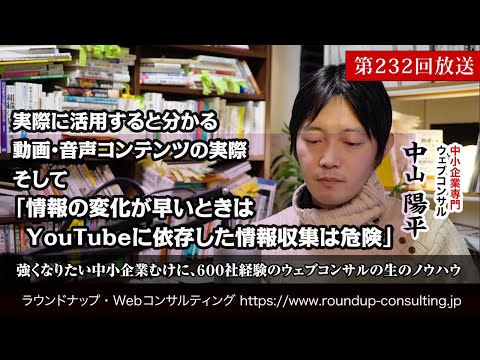 [第232回]動画コンテンツ・音声コンテンツを中小企業が活用するためのポイント(Webコンサルタント中山陽平)