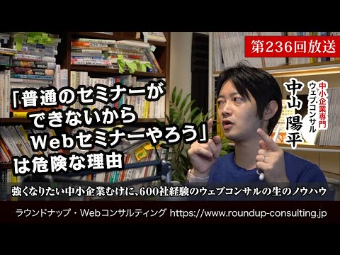 [第236回]普通のセミナーができないからWebセミナーをやろう！」は危険 - Webコンサルタント中山陽平