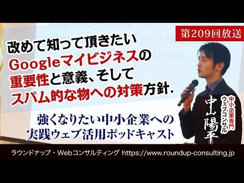 [第209回]Googleマイビジネスとは？その重要性とスパム的な物への対策(Webコンサルタント中山陽平)