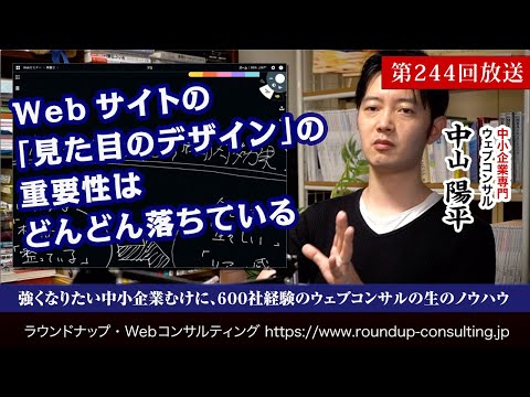 第244回：ホームページの「見た目としての」Webデザインの重要性はどんどん落ちている