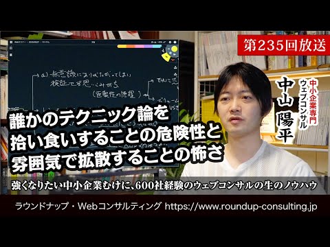 [第235回]他人のノウハウを拾い食いしてもWebマーケティングのスキルは身につかない理由 (Webコンサルタント中山陽平)