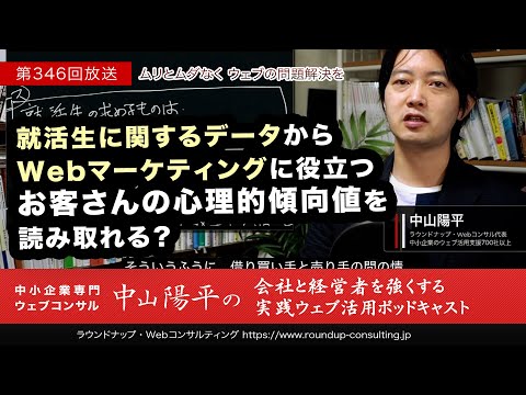 第346回：就活関連の情報からWebマーケティングに役立つお客さんの心理的傾向値を読み取れるか？（字幕付）