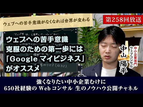 第258回：ウェブの苦手意識克服のための第一歩として「Googleマイビジネス」がオススメ