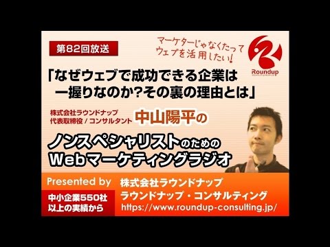 【第82回】：なぜウェブで成功できる企業は 一握りなのか？その裏の理由-