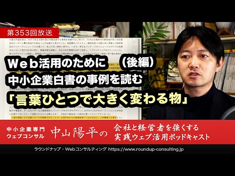 第353回 中小企業白書の事例部分から次の一手の気づきを得る（後編）