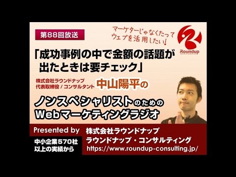 【第88回】成功事例の中で金額が出たときは要注意- WebマーケティングPodcas