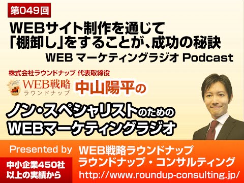第49回:Webサイト制作を通じて「棚卸し」をする重要性 - WebマーケティングPodcastラジオ