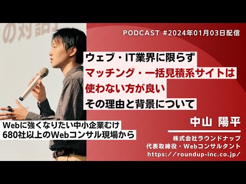 第499回: Web業界に限らず「マッチング・一括見積サイト」は使わない方がよい理由