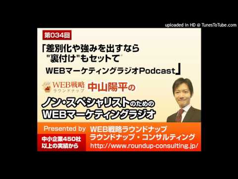 第34回_差別化や強みを出すなら「裏付け」もセットで - WEBマーケティングラジオ
