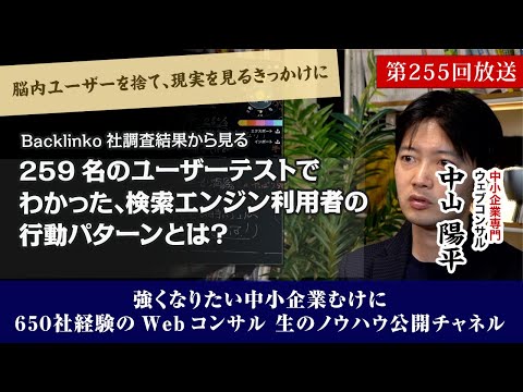 第255回：259名のユーザーテストでわかった検索エンジン利用者の行動パターンとは？