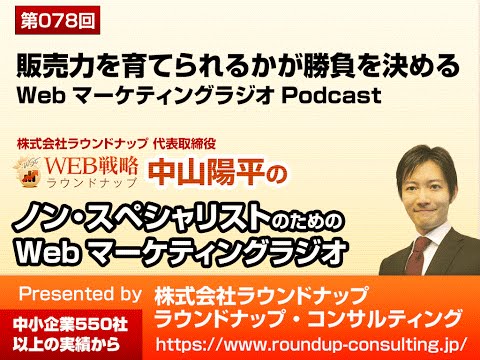 【第78回】販売力の有無が勝負を決める - WebマーケティングPodcastラジオ
