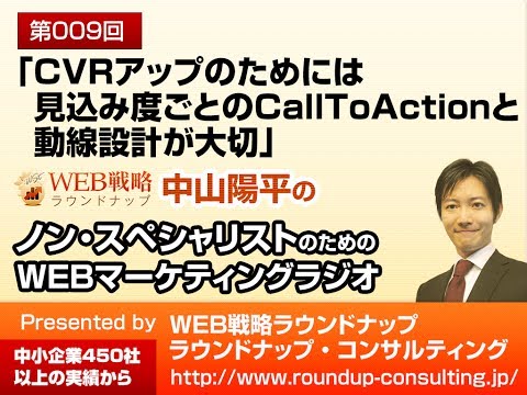 第09回：CVRアップのためには見込み度ごとのCallToActionと動線設計が大切 - WEBマーケティングラジオ