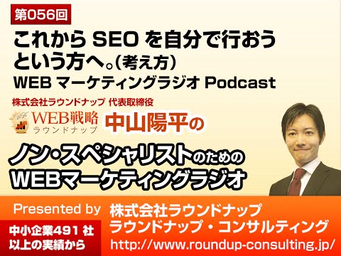 第56回：これからSEOを自分で行おうという方へ(初心者・入門者) - WEBマーケティングラジオ