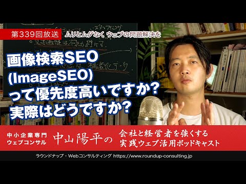 第339回：【事業目線】画像検索SEOは過大評価気味・やるべき人・やるべき事はこれだけ