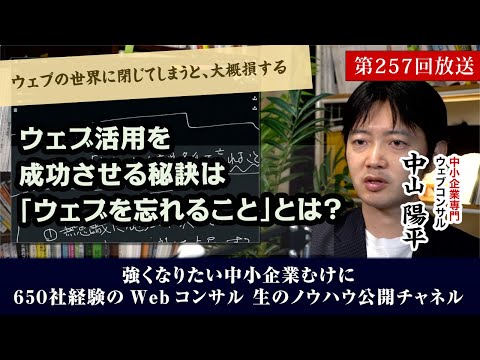 第257回：ウェブ活用を成功させる秘訣は「ウェブを忘れること」とは？