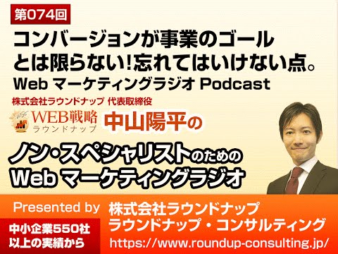 第74回:コンバージョンがゴールではない！ - WebマーケティングPodcastラジオ