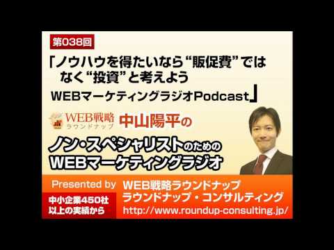 第38回：ノウハウを得たいなら「販促費」ではなく「投資」と考えよう -