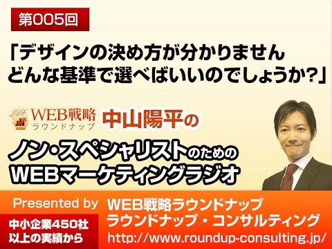 第05回：デザインの決め方が分かりません、どういう基準で選べばいいのでしょうか？」 - WEBマーケティングラジオ
