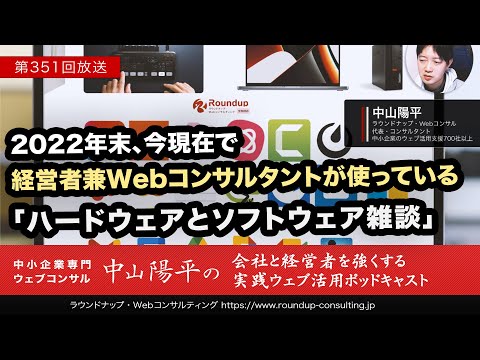 第351回:2022年にWebコンサルタントが便利に使ったハードやツールあれこれ紹介雑談