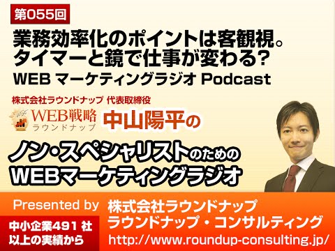 第55回：業務効率化・鏡とタイマー1つで仕事が変わる - WEBマーケティングラジオ