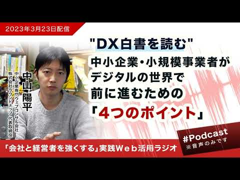 DX白書を読む〜中小企業が前に進むための4つのポイント（第356回Podcast・2023年3月23日） - Webコンサルタント中山陽平Podcast