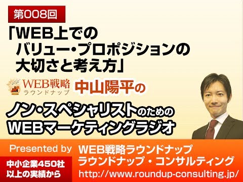 第08回：WEB上でのバリュー・プロポジションの大切さと考え方 - WEBマーケティングラジオ