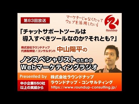 【第83回】チャットサポートツールは導入すべきツールなのか？- Webマーケ