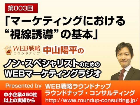 第03回：マーケティングにおける「視線誘導」の基本 - WEBマーケティングラジオ