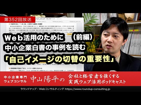 第352回:中小企業白書の事例部分から次の一手の気づきを得る（前編）-Webコンサルタント中山陽平