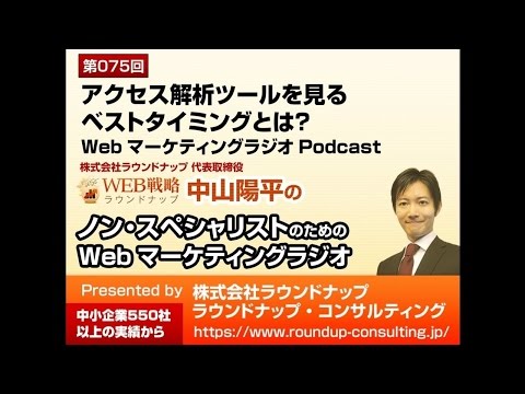 第75回:アクセス解析ツールを見るベストタイミング - WebマーケティングPodc