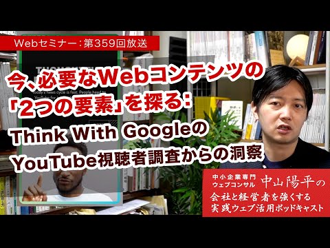 今必要なWebコンテンツの「2つの要素」：Think With GoogleのYouTube視聴者調査からの洞察（Webセミナー 第359回 by Webコンサルタント 中山陽平）