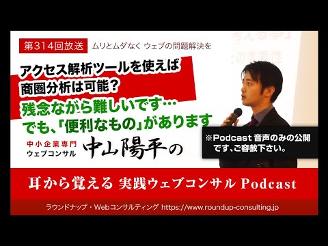 第314回:アクセス解析のデータを使えば商圏分析も可能？ - WebマーケティングPodcast