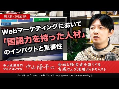 第354回 Webマーケティングにおける国語力を持った人材のインパクト｜Webコンサルタント中山陽平Webinar