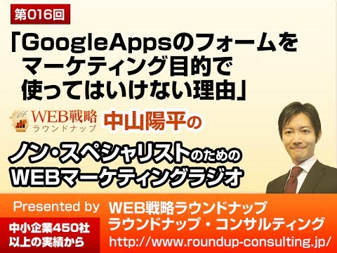 第16回:GoogleAppsのフォームをマーケティングで使ってはいけない - WEBマーケティングラジオ