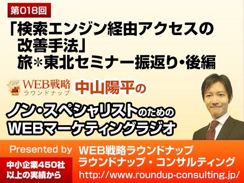 第18回:「検索エンジン経由アクセス(SEO)の改善手法」旅＊東北セミナー振り返り後編 - WEBマーケティングラジオ