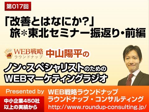 第17回:「改善とはなにか？」広告研究会様 旅＊東北セミナー振り返り
