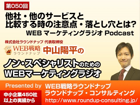 第50回:他社や他のサービスと比較する時の注意点 - WEBマーケティングPodcast