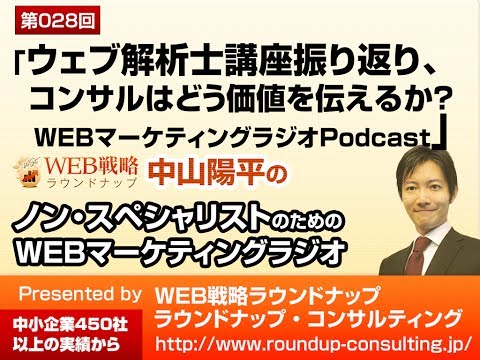 VOL28 上級ウェブ解析士講座振り返り（価値をクライアントに伝えるには？） -WEBマーケティングPodcastラジオ